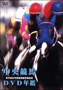 中央競馬ＤＶＤ年鑑　平成８年度後期重賞競走