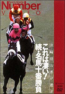 これは凄い！続　名馬十番勝負