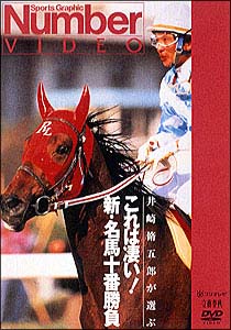 これは凄い！新　名馬十番勝負