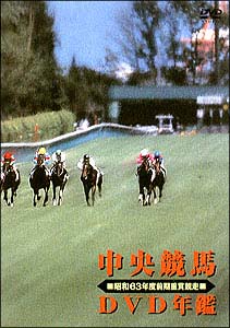 中央競馬DVD年鑑　昭和63年度前期重賞競走