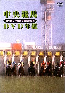 中央競馬DVD年鑑　平成2年度後期重賞競走