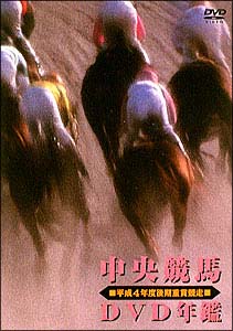 中央競馬ＤＶＤ年鑑　平成４年度後期重賞競走