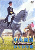 中央競馬ＤＶＤ年鑑　平成１４年度前期重賞競走