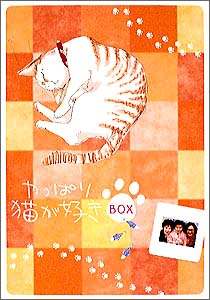 やっぱり猫が好き　Vol．14〜19／6枚BOX