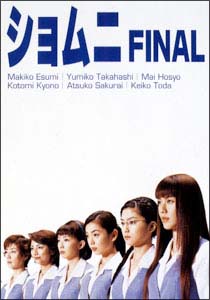 ショムニ　FINAL　DVD－BOX