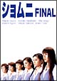 ショムニ　FINAL　DVD－BOX