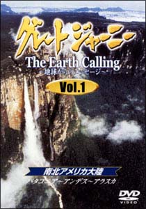 グレートジャーニー　Earth　Calling　〜地球からのメッセージ　1