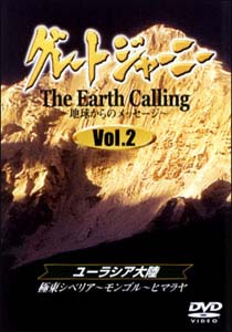 グレートジャーニー　Earth　Calling　〜地球からのメッセージ　2