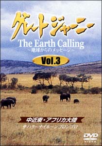 グレートジャーニー　Earth　Calling　〜地球からのメッセージ　3