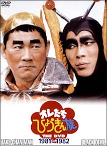 オレたちひょうきん族　THE　DVD【1981〜1982】