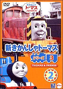 新きかんしゃトーマス　シリーズ3　Vol．2