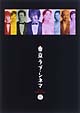 東京ラブ・シネマ　DVD－BOX