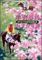 中央競馬ＤＶＤ年鑑　平成１５年度前期重賞競走