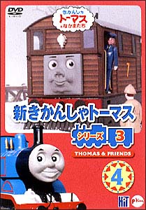 新きかんしゃトーマス　シリーズ3　Vol．4