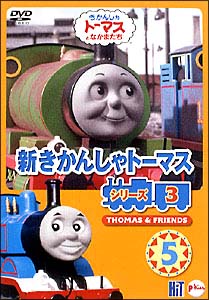 新きかんしゃトーマス　シリーズ3　Vol．5