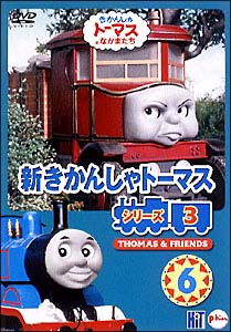 新きかんしゃトーマス シリーズ3 Vol．6/デビッド・バース 本・漫画やDVD・CD・ゲーム、アニメをTポイントで通販 | TSUTAYA  オンラインショッピング