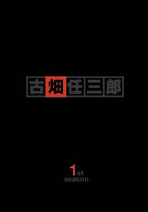 警部補　古畑任三郎　1st　season　DVD－BOX