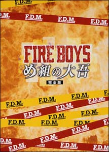 ファイアーボーイズ　め組の大吾　DVD－BOX