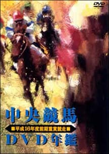 中央競馬ＤＶＤ年鑑　Ｖｏｌ．４２　平成１６年度前期重賞競走