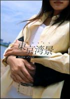 東京湾景　Destiny　of　Love　DVD－BOX