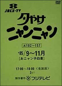 夕やけニャンニャン　おニャン子白書　（1985年9〜11月）