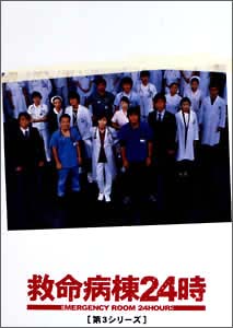 救命病棟24時＜第3シリーズ＞DVD－BOX（05年放送）