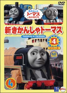 新きかんしゃトーマス　シリーズ4　Vol．4