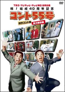 祝！結成40周年記念　コント55号　傑作コント集　永久保存版　DVD－BOX