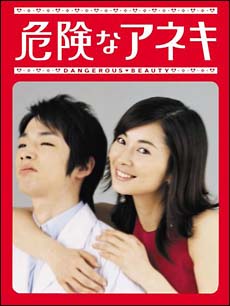 危険なアネキ DVD-BOX - 販売DVD｜TSUTAYA レンタル・販売 商品在庫検索