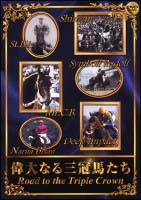 偉大なる三冠馬たち～ＲＯＡＤ　ＴＯ　ＴＨＥ　ＴＲＩＰＬＥ　ＣＲＯＷＮ～