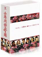小早川伸木の恋　ディレクターズカット版　DVD－BOX