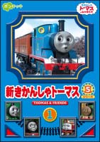 新きかんしゃトーマス　シリーズ5　Vol．1