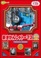 新きかんしゃトーマス　シリーズ5　Vol．2