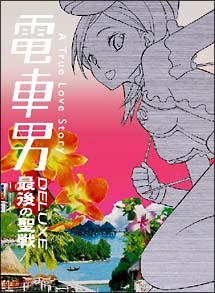電車男 DELUXE 〜最後の聖戦〜/伊東美咲 本・漫画やDVD・CD・ゲーム