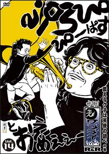 水10！」ワンナイ R＆R Vol．14/ガレッジセール 本・漫画やDVD・CD