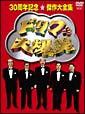 ドリフ大爆笑　30周年記念傑作大全集　DVD－BOX