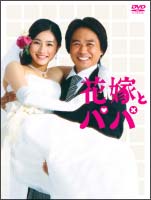 花嫁とパパ　DVD－BOX