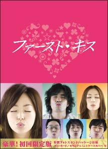 ファーストキス　DVD－BOX