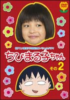 ちびまる子ちゃん 2 祝アニメ放送750回記念スペシャルドラマ/森迫永依