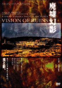廃墟幻影　VISION　OF　RUIN