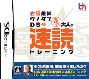 右脳鍛錬ウノタンＤＳ　七田式　大人の速読トレーニング