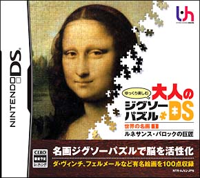 ゆっくり楽しむ大人のジグソーパズルＤＳ　世界の名画　１　ルネサンス・バロックの巨匠