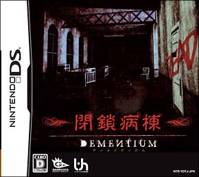 ＤＥＭＥＮＴＩＵＭ　閉鎖病棟