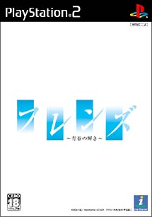 フレンズ　～青春の輝き～