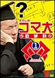 たけしのコマ大数学科　DVD－BOX　第1期