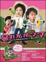 暴れん坊ママ　DVD－BOX