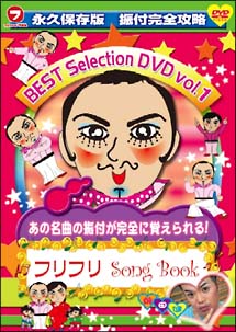 フリフリSong　Book　BEST　SELECTION　Vol．1