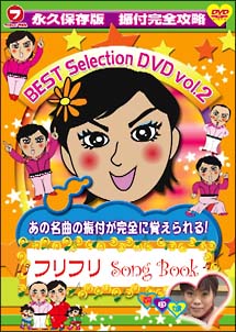 フリフリSong　Book　BEST　SELECTION　Vol．2