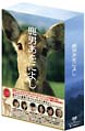 鹿男あをによし　DVD－BOX　ディレクターズカット完全版