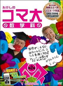 たけしのコマ大数学科　DVD－BOX　第2期